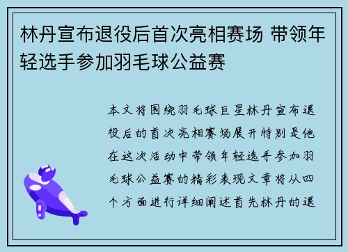 林丹宣布退役后首次亮相赛场 带领年轻选手参加羽毛球公益赛
