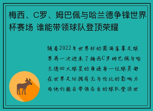 梅西、C罗、姆巴佩与哈兰德争锋世界杯赛场 谁能带领球队登顶荣耀