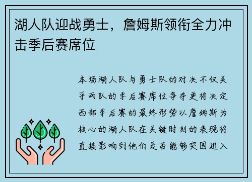 湖人队迎战勇士，詹姆斯领衔全力冲击季后赛席位