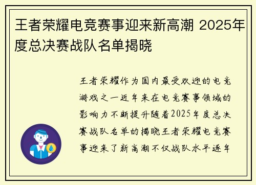 王者荣耀电竞赛事迎来新高潮 2025年度总决赛战队名单揭晓