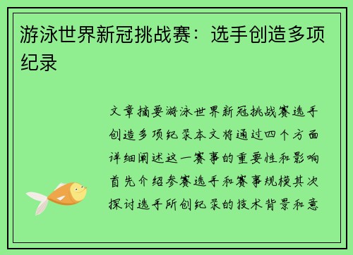 游泳世界新冠挑战赛：选手创造多项纪录