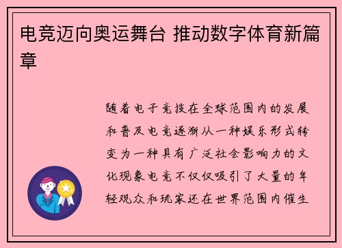 电竞迈向奥运舞台 推动数字体育新篇章