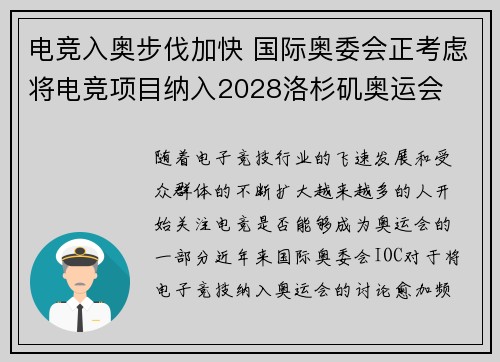 电竞入奥步伐加快 国际奥委会正考虑将电竞项目纳入2028洛杉矶奥运会