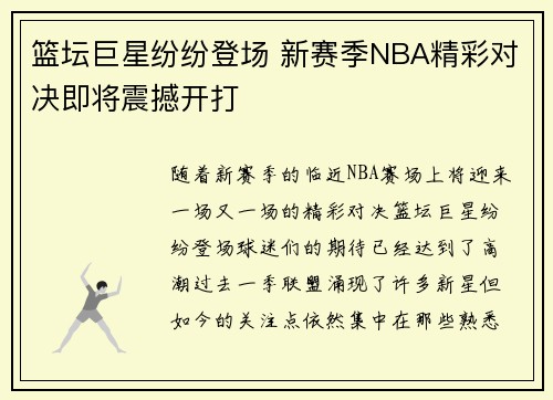 篮坛巨星纷纷登场 新赛季NBA精彩对决即将震撼开打
