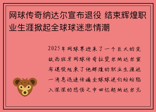 网球传奇纳达尔宣布退役 结束辉煌职业生涯掀起全球球迷悲情潮