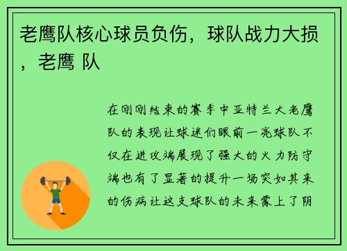 老鹰队核心球员负伤，球队战力大损，老鹰 队