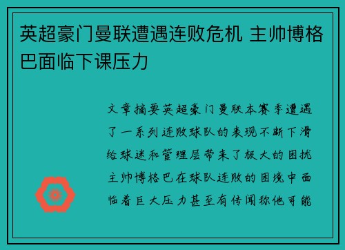英超豪门曼联遭遇连败危机 主帅博格巴面临下课压力