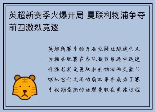 英超新赛季火爆开局 曼联利物浦争夺前四激烈竞逐