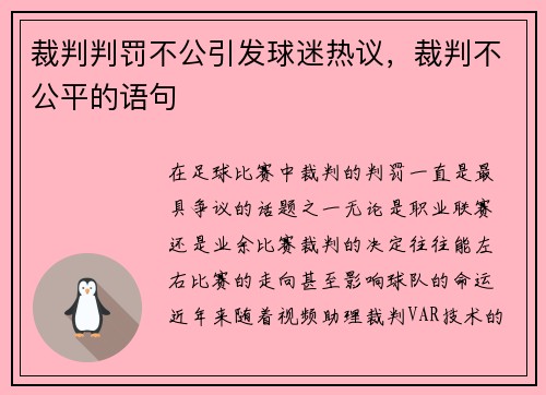 裁判判罚不公引发球迷热议，裁判不公平的语句