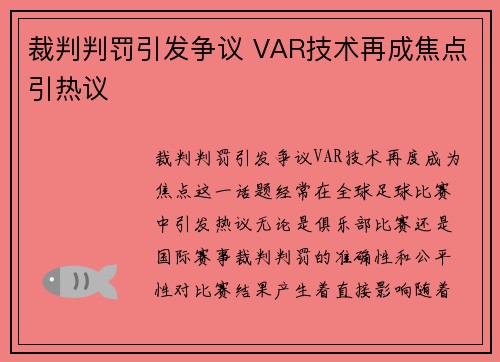 裁判判罚引发争议 VAR技术再成焦点引热议