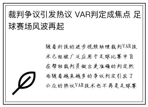 裁判争议引发热议 VAR判定成焦点 足球赛场风波再起