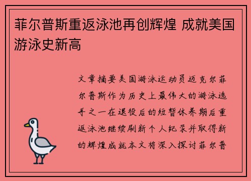 菲尔普斯重返泳池再创辉煌 成就美国游泳史新高