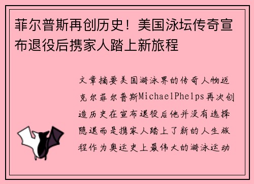 菲尔普斯再创历史！美国泳坛传奇宣布退役后携家人踏上新旅程