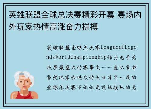 英雄联盟全球总决赛精彩开幕 赛场内外玩家热情高涨奋力拼搏