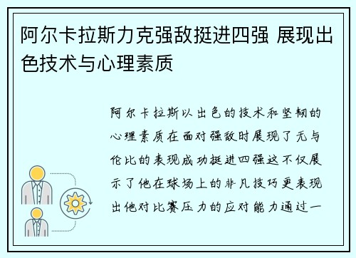 阿尔卡拉斯力克强敌挺进四强 展现出色技术与心理素质