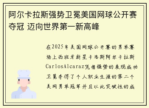 阿尔卡拉斯强势卫冕美国网球公开赛夺冠 迈向世界第一新高峰