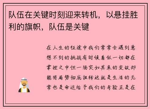 队伍在关键时刻迎来转机，以悬挂胜利的旗帜，队伍是关键