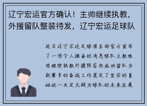 辽宁宏运官方确认！主帅继续执教，外援留队整装待发，辽宁宏运足球队最新消息