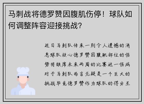 马刺战将德罗赞因腹肌伤停！球队如何调整阵容迎接挑战？