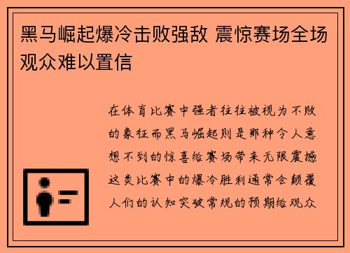 黑马崛起爆冷击败强敌 震惊赛场全场观众难以置信