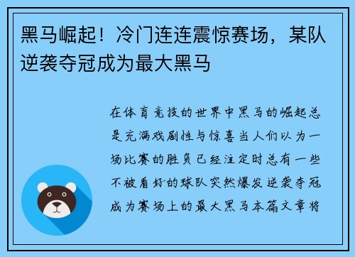 黑马崛起！冷门连连震惊赛场，某队逆袭夺冠成为最大黑马