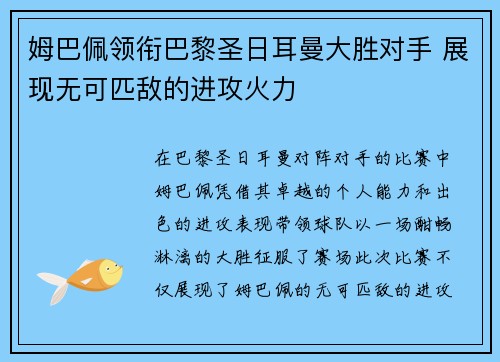 姆巴佩领衔巴黎圣日耳曼大胜对手 展现无可匹敌的进攻火力