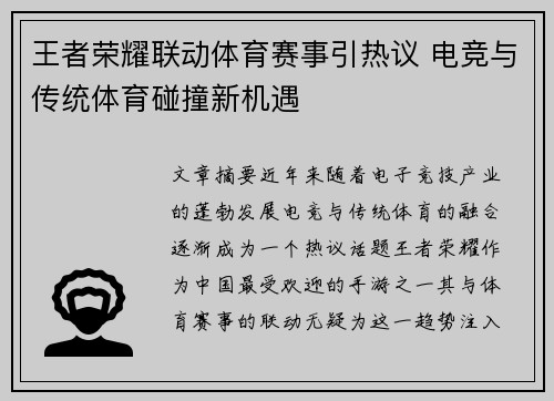 王者荣耀联动体育赛事引热议 电竞与传统体育碰撞新机遇