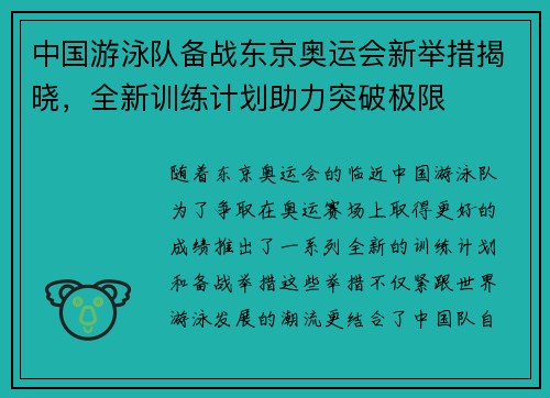 中国游泳队备战东京奥运会新举措揭晓，全新训练计划助力突破极限