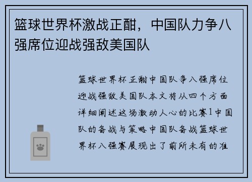 篮球世界杯激战正酣，中国队力争八强席位迎战强敌美国队