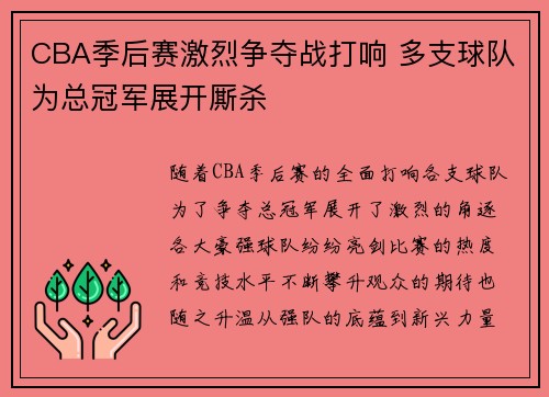 CBA季后赛激烈争夺战打响 多支球队为总冠军展开厮杀
